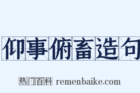 仰事俯畜造句是什么意思的图片